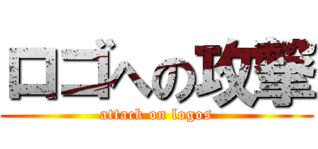 ロゴへの攻撃 (attack on logos)