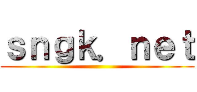 ｓｎｇｋ．ｎｅｔ ()