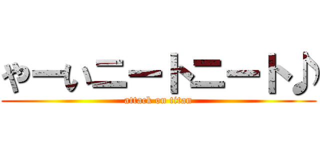 やーいニートニート♪ (attack on titan)