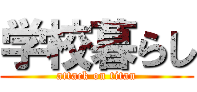 学校暮らし (attack on titan)