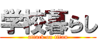 学校暮らし (attack on titan)