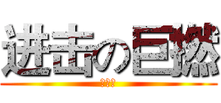 进击の巨撚 (旗痕囧)