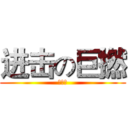 进击の巨撚 (旗痕囧)
