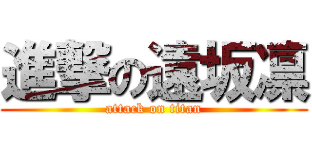 進撃の遠坂凛 (attack on titan)