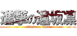 進撃の遠坂凛 (attack on titan)