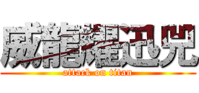 威龍耀迅兕 (attack on titan)