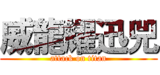 威龍耀迅兕 (attack on titan)