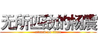 无所匹敌的杨震 (attack on titan)
