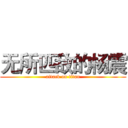 无所匹敌的杨震 (attack on titan)