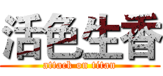 活色生香 (attack on titan)