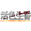 活色生香 (attack on titan)