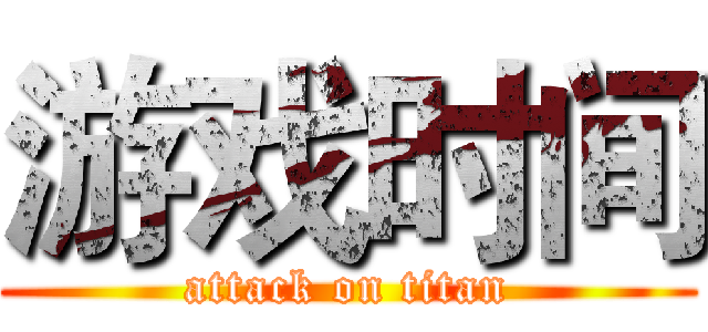 游戏时间 (attack on titan)