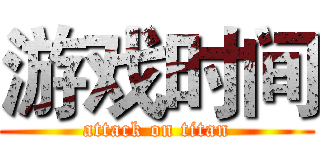 游戏时间 (attack on titan)