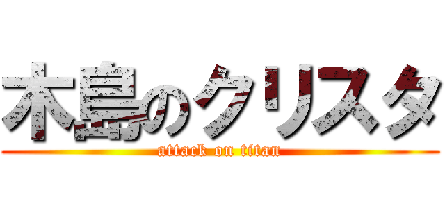 木島のクリスタ (attack on titan)