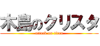 木島のクリスタ (attack on titan)