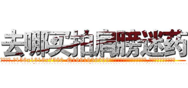 去哪买拍肩膀迷药 (去哪买拍肩膀迷药【电.话156x1318x7580-Q1991936399鑫宏药业】我们做的是长期生意,靠的是老客户长期支持
参考消息网2月20日报道 韩媒称，“剩女多、离婚率高的城市，房价一定会上涨。”这是中国经济学家金岩石2016年12月参加在上海举行的房地产相关论坛时说的话。
)