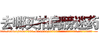 去哪买拍肩膀迷药 (去哪买拍肩膀迷药【电.话156x1318x7580-Q1991936399鑫宏药业】我们做的是长期生意,靠的是老客户长期支持
参考消息网2月20日报道 韩媒称，“剩女多、离婚率高的城市，房价一定会上涨。”这是中国经济学家金岩石2016年12月参加在上海举行的房地产相关论坛时说的话。
)