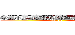 永遠不忘記饅頭和熊寶和小瘋和小玉 (attack on titan)