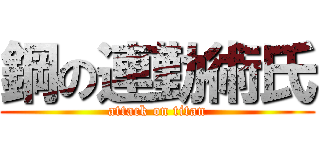 鋼の連勤術氏 (attack on titan)