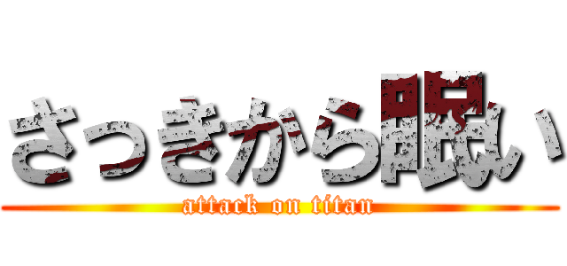 さっきから眠い (attack on titan)