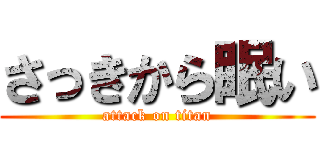 さっきから眠い (attack on titan)
