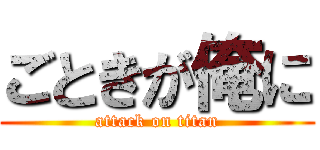 ごときが俺に (attack on titan)