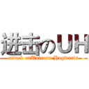 进击のＵＨ (attack onUnicorn-Hogwarts)