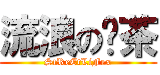 流浪の奶茶 (StReEtLiFex)