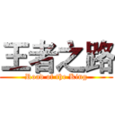 王者之路 (Road of the King)