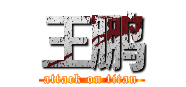 王鹏 (attack on titan)