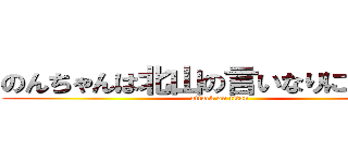 のんちゃんは北山の言いなりになれない (attack on titan)