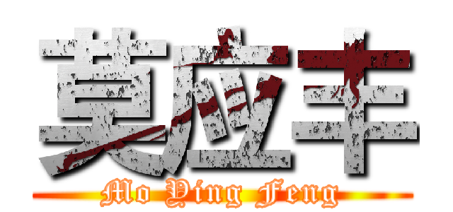 莫应丰 (Mo Ying Feng)