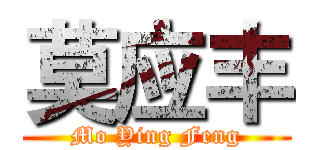 莫应丰 (Mo Ying Feng)