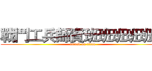 戰鬥工兵師資班班班班班班 (attack on titan)