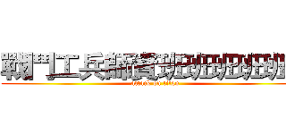 戰鬥工兵師資班班班班班班 (attack on titan)