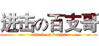 进击の百支哥 (attack on baizhi)