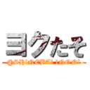 ヨクたそ (@SHlNEBAl lNONl)