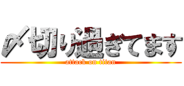 〆切り過ぎてます (attack on titan)