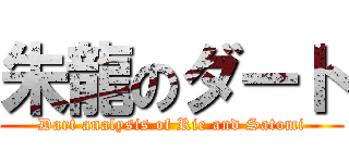 朱龍のダート (Dart analysis of Rie and Satomi)