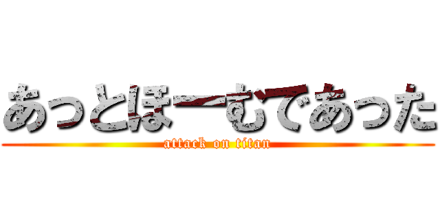 あっとほーむであった (attack on titan)