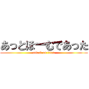 あっとほーむであった (attack on titan)