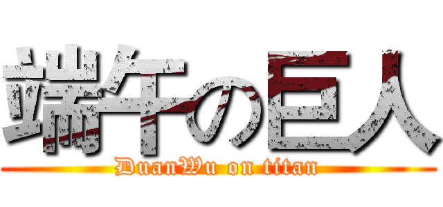 端午の巨人 (DuanWu on titan)