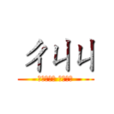 ㄔㄐㄐ (好吃每天吃 身體健康)