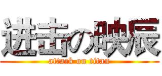 进击の映辰 (attack on titan)
