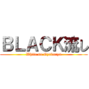 ＢＬＡＣＫ流し (White no Gyakuryu)