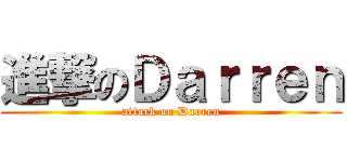 進撃のＤａｒｒｅｎ (attack on Darren)