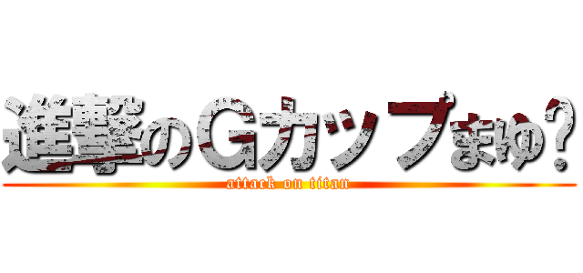 進撃のＧカップまゆ❤ (attack on titan)