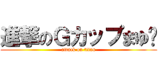 進撃のＧカップまゆ❤ (attack on titan)