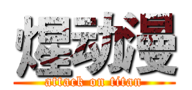 煋动漫 (attack on titan)