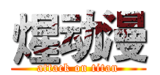 煋动漫 (attack on titan)